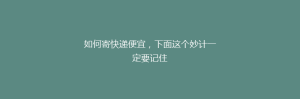 如何寄快递便宜,下面这个妙计一定要记住