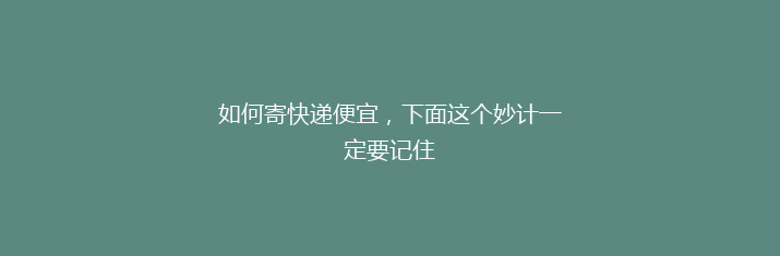 如何寄快递便宜，下面这个妙计一定要记住