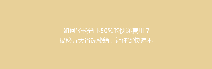 如何轻松省下50%的快递费用？揭秘五大省钱秘籍，让你寄快递不再心疼钱袋！