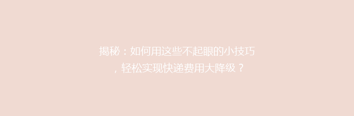 揭秘：如何用这些不起眼的小技巧，轻松实现快递费用大降级？