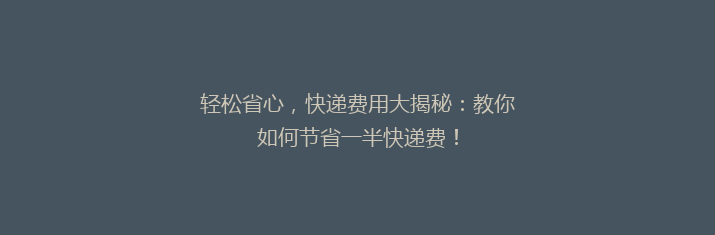 轻松省心，快递费用大揭秘：教你如何节省一半快递费！