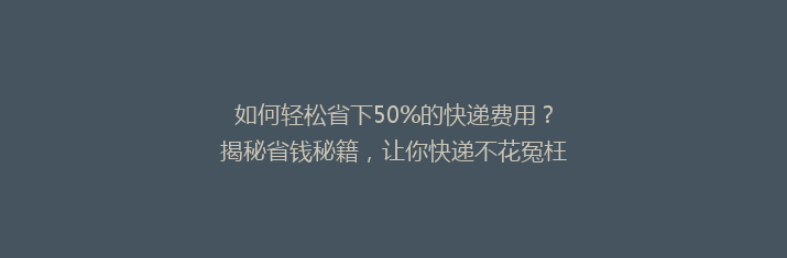 如何轻松省下50%的快递费用？揭秘省钱秘籍，让你快递不花冤枉钱！