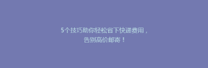 5个技巧助你轻松省下快递费用,告别高价邮寄!