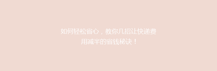 如何轻松省心，教你几招让快递费用减半的省钱秘诀！