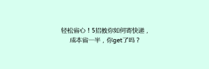 轻松省心!5招教你如何寄快递,成本省一半,你get了吗?