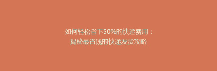如何轻松省下50%的快递费用：揭秘最省钱的快递发货攻略