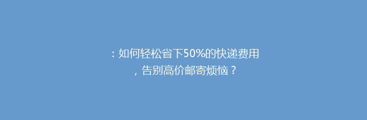 ：如何轻松省下50%的快递费用，告别高价邮寄烦恼？
