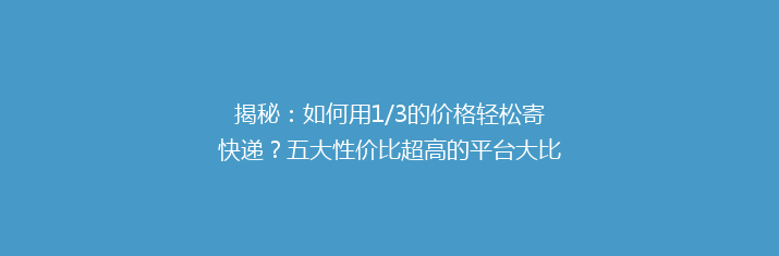 揭秘：如何用1/3的价格轻松寄快递？五大性价比超高的平台大比拼！
