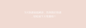 5大快递省钱秘诀,告别高价快递,轻松省下大笔费用!