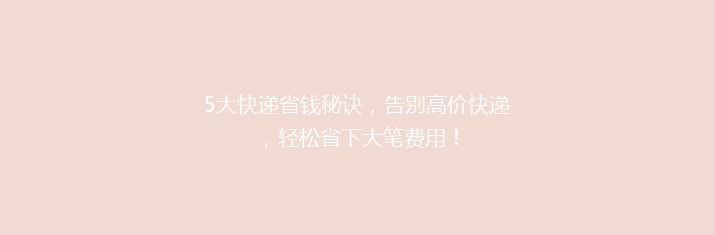 5大快递省钱秘诀，告别高价快递，轻松省下大笔费用！