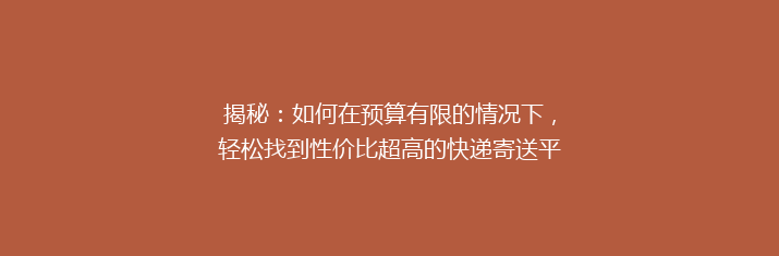 揭秘：如何在预算有限的情况下，轻松找到性价比超高的快递寄送平台？🎯📦💰
