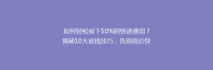 如何轻松省下50%的快递费用？揭秘10大省钱技巧，告别高价快递！