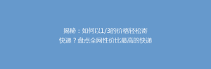 揭秘:如何以1/3的价格轻松寄快递?盘点全网性价比最高的快递平台!