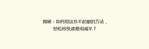 揭秘：如何用这些不起眼的方法，轻松将快递费用减半？