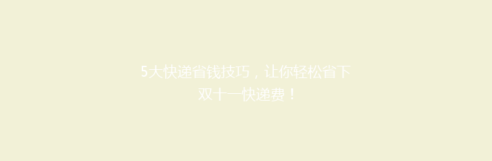 5大快递省钱技巧，让你轻松省下双十一快递费！