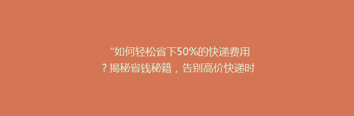 “如何轻松省下50%的快递费用？揭秘省钱秘籍，告别高价快递时代！”