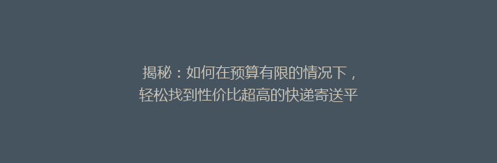 揭秘：如何在预算有限的情况下，轻松找到性价比超高的快递寄送平台？