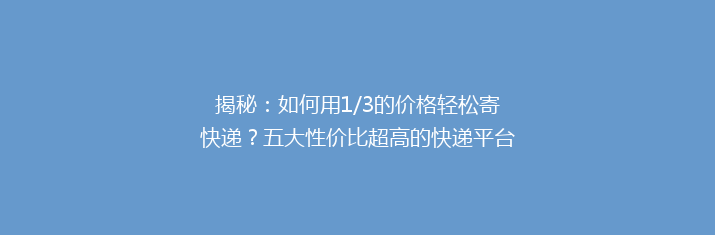 揭秘：如何用1/3的价格轻松寄快递？五大性价比超高的快递平台推荐！