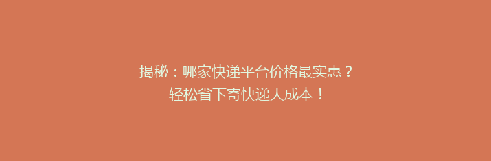 揭秘：哪家快递平台价格最实惠？轻松省下寄快递大成本！