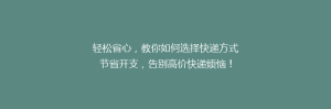轻松省心,教你如何选择快递方式节省开支,告别高价快递烦恼!