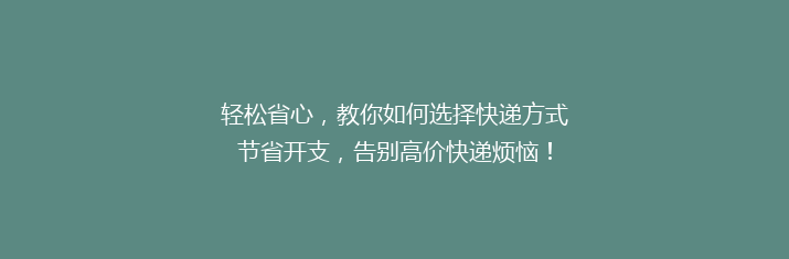 轻松省心，教你如何选择快递方式节省开支，告别高价快递烦恼！