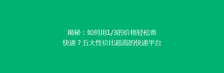 揭秘：如何用1/3的价格轻松寄快递？五大性价比超高的快递平台推荐，告别高价烦恼！