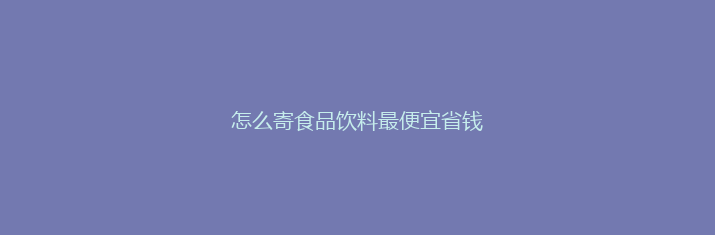 怎么寄食品饮料最便宜省钱