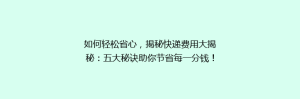 如何轻松省心,揭秘快递费用大揭秘:五大秘诀助你节省每一分钱!