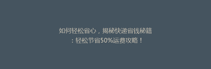 如何轻松省心，揭秘快递省钱秘籍：轻松节省50%运费攻略！