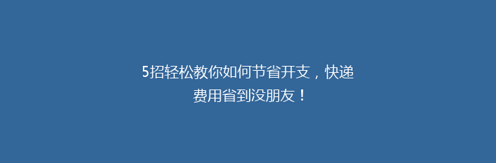 5招轻松教你如何节省开支，快递费用省到没朋友！