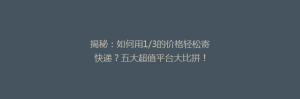 揭秘:如何用1/3的价格轻松寄快递?五大超值平台大比拼!