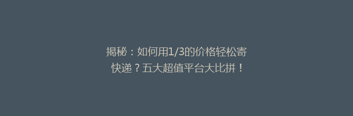 揭秘：如何用1/3的价格轻松寄快递？五大超值平台大比拼！