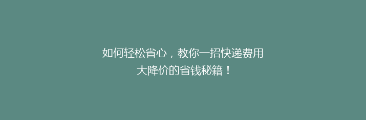 如何轻松省心，教你一招快递费用大降价的省钱秘籍！