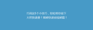 巧用这5个小技巧,轻松帮你省下大把快递费!揭秘快递省钱秘籍!