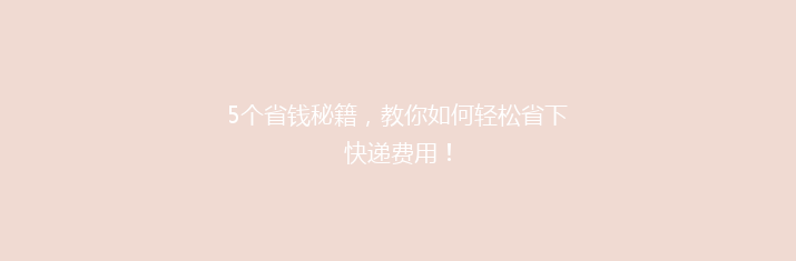 5个省钱秘籍，教你如何轻松省下快递费用！