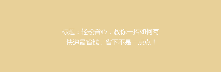 标题：轻松省心，教你一招如何寄快递最省钱，省下不是一点点！