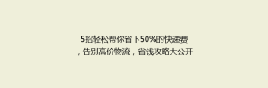 5招轻松帮你省下50%的快递费,告别高价物流,省钱攻略大公开!