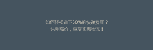 如何轻松省下50%的快递费用？告别高价，享受实惠物流！