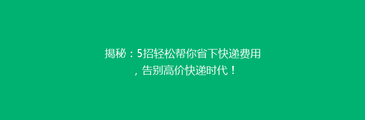 揭秘：5招轻松帮你省下快递费用，告别高价快递时代！