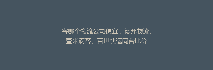 寄哪个物流公司便宜，德邦物流、壹米滴答、百世快运同台比价