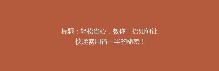 标题：轻松省心，教你一招如何让快递费用省一半的秘密！