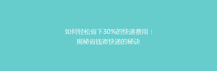如何轻松省下30%的快递费用：揭秘省钱寄快递的秘诀