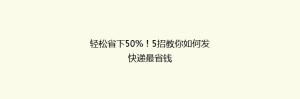 轻松省下50%!5招教你如何发快递最省钱