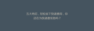 五大绝招,轻松省下快递费用,你还在为快递费发愁吗?