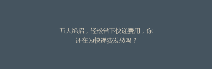 五大绝招，轻松省下快递费用，你还在为快递费发愁吗？