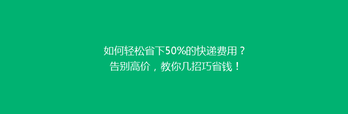 如何轻松省下50%的快递费用？告别高价，教你几招巧省钱！