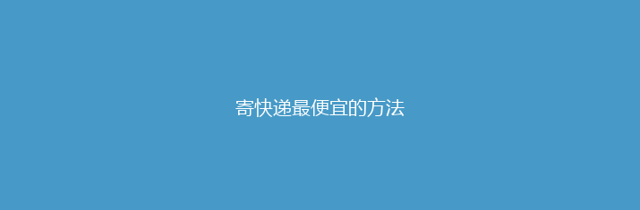 寄快递最便宜的方法