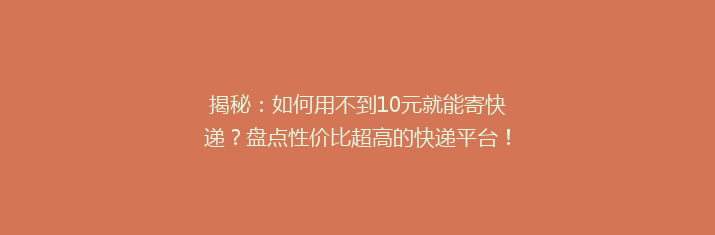 揭秘：如何用不到10元就能寄快递？盘点性价比超高的快递平台！