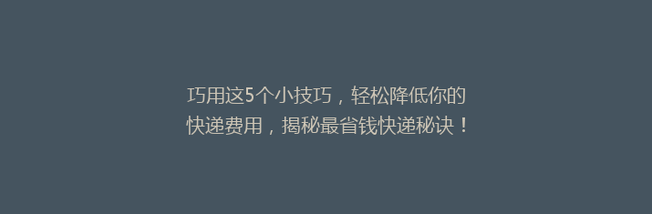 巧用这5个小技巧，轻松降低你的快递费用，揭秘最省钱快递秘诀！