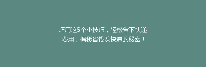 巧用这5个小技巧，轻松省下快递费用，揭秘省钱发快递的秘密！